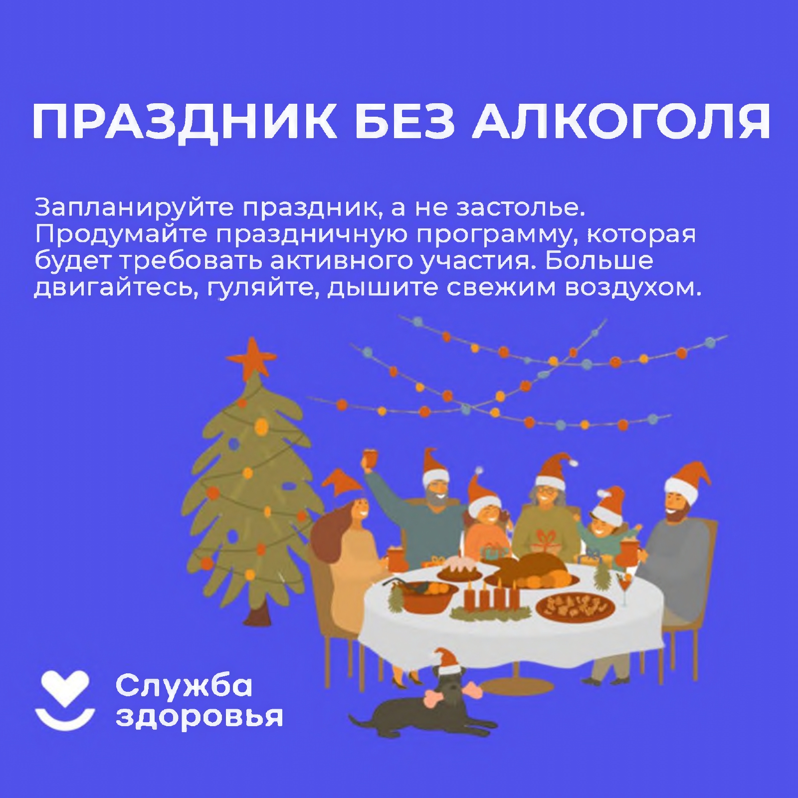 ПРАЗДНИК БЕЗ АЛКОГОЛЯ: Запланируйте праздник, а не застолье.  Продумайте праздничную программу, которая  будет требовать активного участия. Больше  двигайтесь, гуляйте, дышите свежим воздухом.