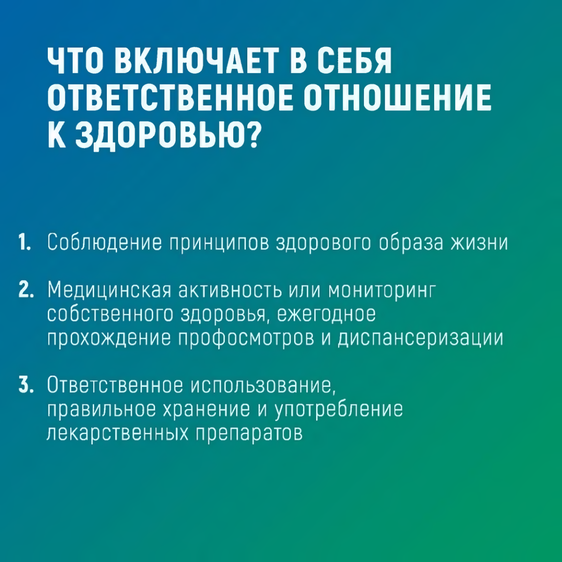 ЧТО ВКЛЮЧАЕТ В СЕБЯОТВЕТСТВЕННОЕ ОТНОШЕНИЕК ЗДОРОВЬЮ?1. Соблюдение принципов здорового образа жизни2. Медицинская активность или мониторингсобственного здоровья, ежегодноепрохождение профосмотров и диспансеризации3. Ответственное использование,правильное хранение и употреблениелекарственных препаратов